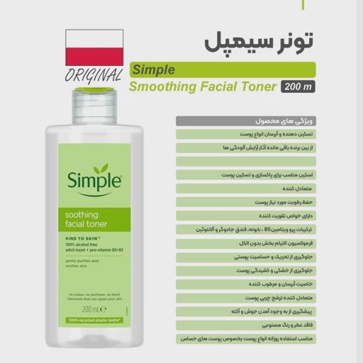 تونر simپل تسکین دهنده و آبرسان انواع پوست با حجم 200 میلی(واردات قانونی از منطقه آزاد ارس)