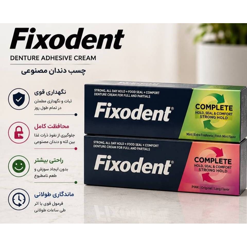 چسب دندان مصنوعی فیکسودنت مناسب برای دندان مصنوعی کامل و جزئی(واردات قانونی از منطقه آزاد ارس)