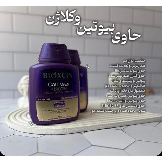 شامپو bioxسین بنفش مدل کلاژن و بیوتین ، ضد ریزش و حجم دهنده ، مناسب برای انواع موها بهویژه موهای کمپشت ، نازک و مستعد ریزش ، با حجم 300 میلی(واردات قانونی از منطقه آزاد ارس)
