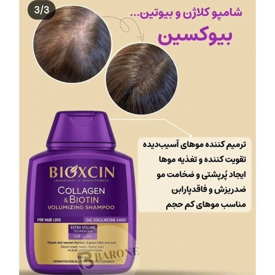 شامپو bioکسین بنفش مدل کلاژن و بیوتین ، ضد ریزش و حجم دهنده ، مناسب برای انواع موها بهویژه موهای کمپشت ، نازک و مستعد ریزش ، با حجم 300 میلی(واردات قانونی از منطقه آزاد ارس)
