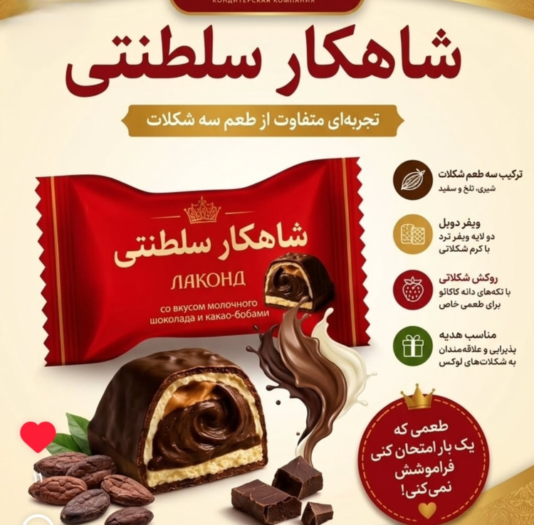 شکلات شاهکار سلطنتی لاکوند روسیه ، ترکیب سه نوع شکلات با مغز فندقی