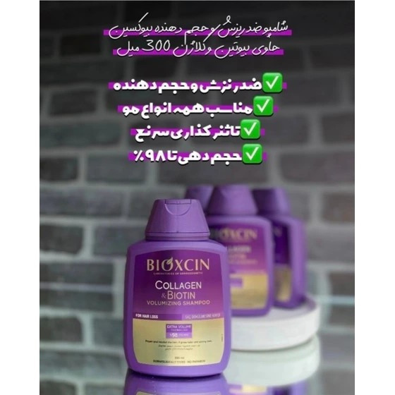 شامپو bioکسین بنفش مدل کلاژن و بیوتین ، ضد ریزش و حجم دهنده ، مناسب برای انواع موها بهویژه موهای کمپشت ، نازک و مستعد ریزش ، با حجم 300 میلی(واردات قانونی از منطقه آزاد ارس)