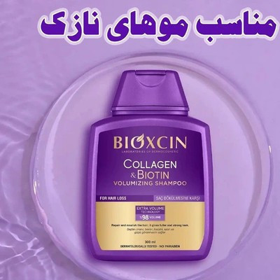 شامپو bioکسین بنفش مدل کلاژن و بیوتین ، ضد ریزش و حجم دهنده ، مناسب برای انواع موها بهویژه موهای کمپشت ، نازک و مستعد ریزش ، با حجم 300 میلی(واردات قانونی از منطقه آزاد ارس)