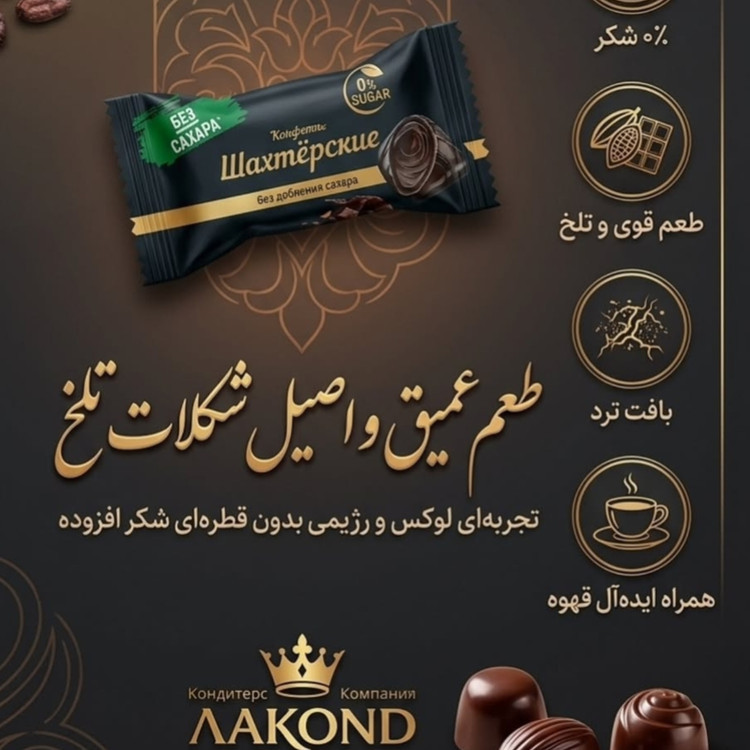 شکلات رویال چرم بدون قند لاکوند روسی با مغز فندق و شکلات تلخ و شیرین شده با استویا