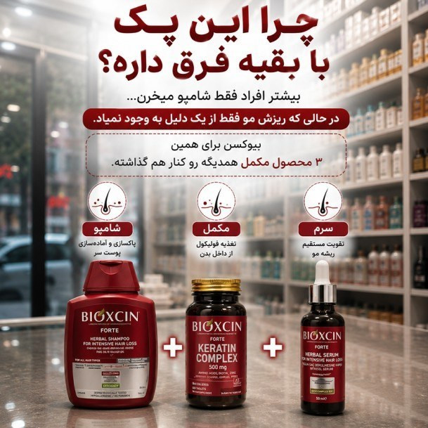 پک ویژه 3 عددی bioکسین مدل فورت ، درمانی ریزش مو ، شامل شامپو و قرص و سرم مو ، مناسب برای موهای ضعیف و مستعد ریزش (واردات قانونی از منطقه آزاد ارس)